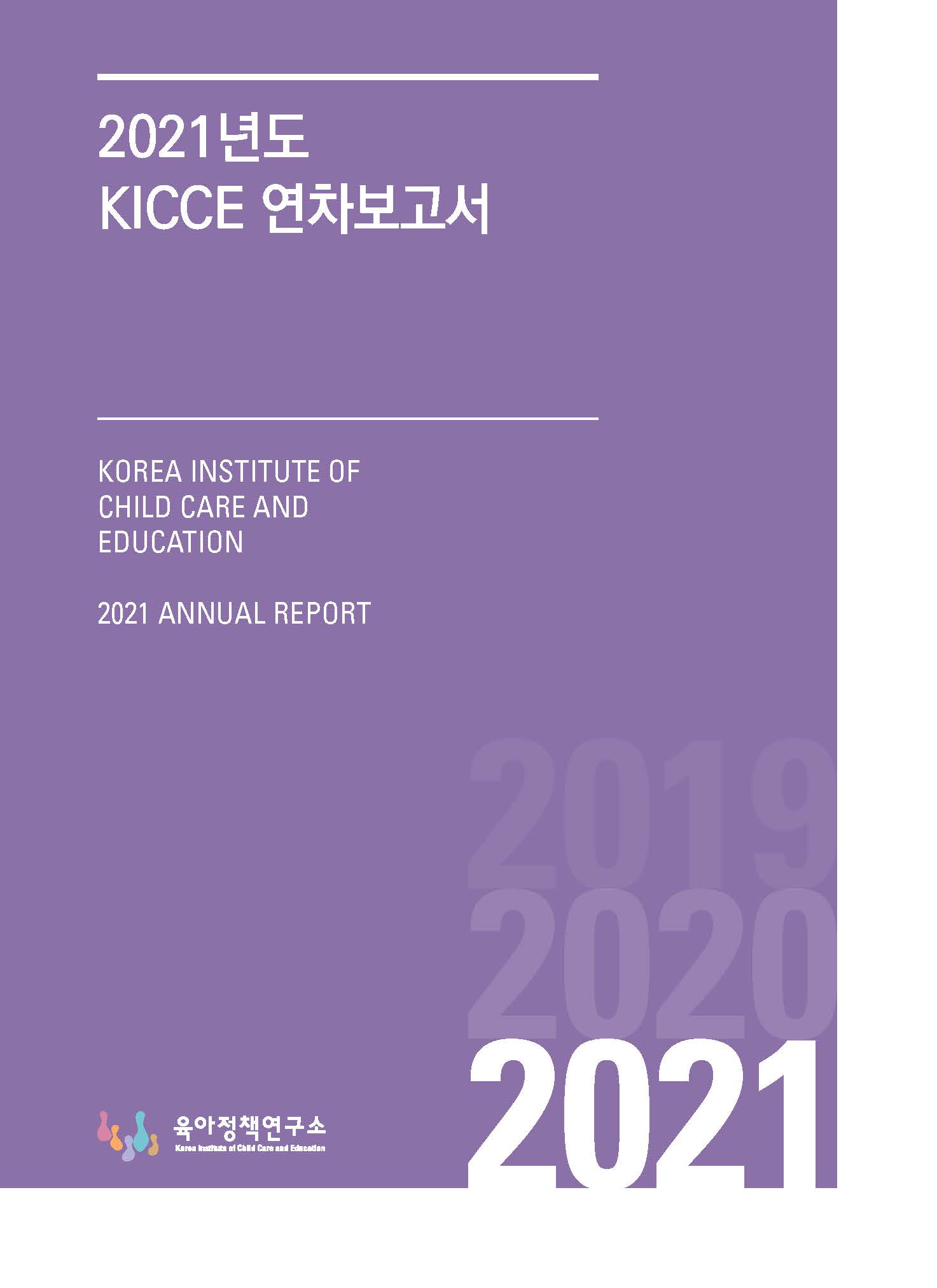 2021년 KICCE 연차보고서 표지 이미지 입니다.