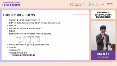 The online data presentation session for the Panel Study on Korean Children (PSKC) and the Korean .. 관련 이미지