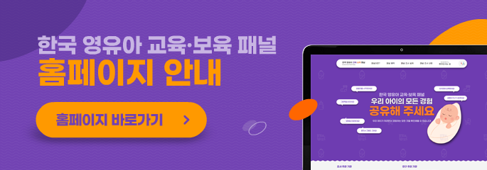 한국 영유아 교육·보육 패널 홈페이지 안내