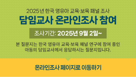 2025년 한국 영유아 교육·보육 패널 조사  담임교사 온라인조사 참여