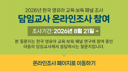 2026년 한국 영유아 교육·보육 패널 조사  담임교사 온라인조사 참여