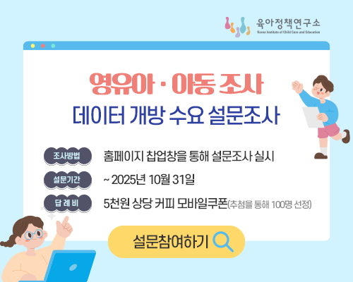 영유아 아동 조사 데이터 개방 수요 설문조사