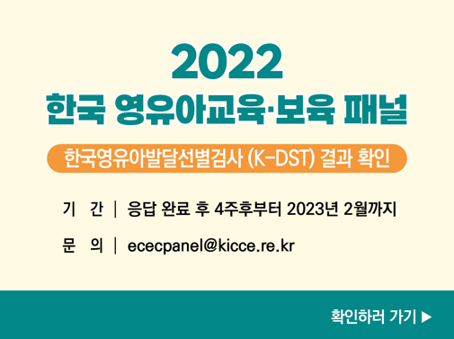 한국영유아교육보육패널 2022 참여자 대상 K-DST 결과 확인 안내